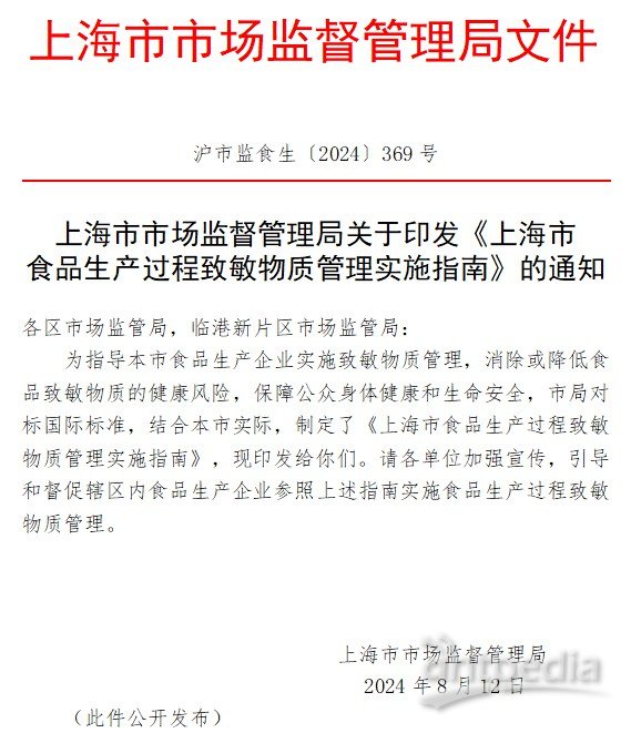 《上海市食品生产过程致敏物质管理实施指南》印发