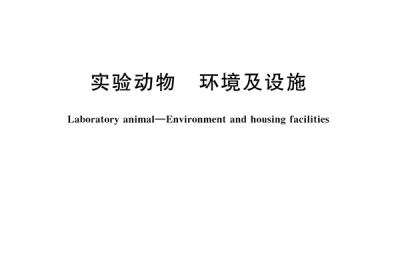 GB 14925-2023 实验动物 环境及设施