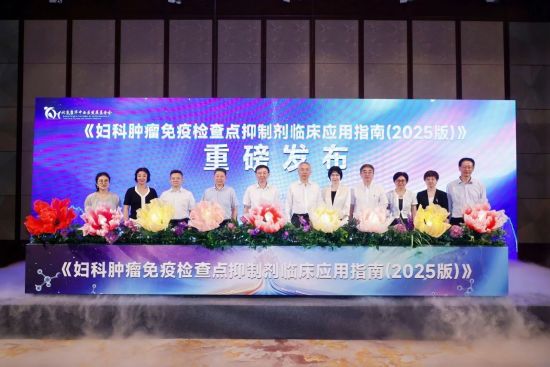 《妇科肿瘤免疫检查点抑制剂临床应用指南(2025版)》在沪发布