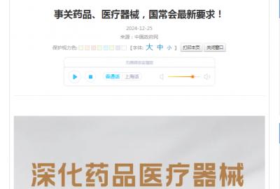 事关药品、医疗器械，国常会最新要求！